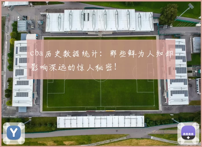 cba历史数据统计：那些鲜为人知却影响深远的惊人秘密！