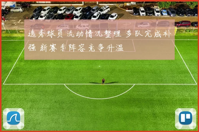 选秀球员流动情况整理 多队完成补强 新赛季阵容竞争升温