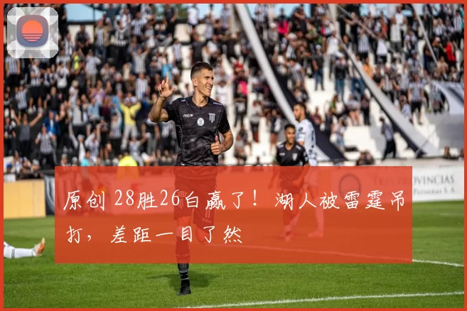 原创 28胜26白赢了！湖人被雷霆吊打，差距一目了然
