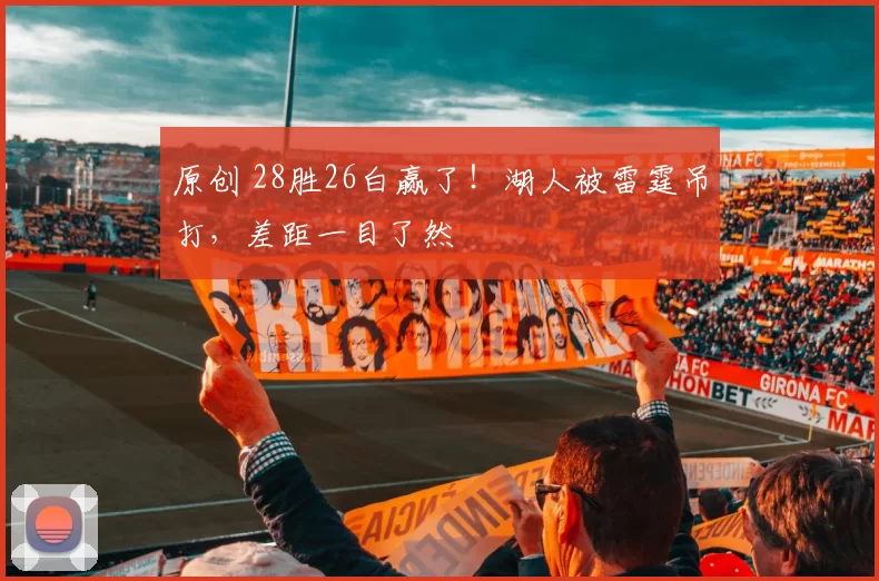 原创 28胜26白赢了！湖人被雷霆吊打，差距一目了然