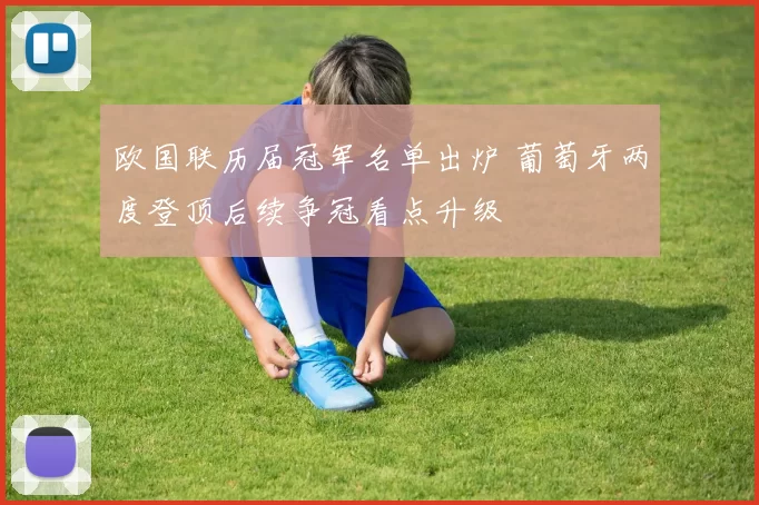 欧国联历届冠军名单出炉 葡萄牙两度登顶后续争冠看点升级