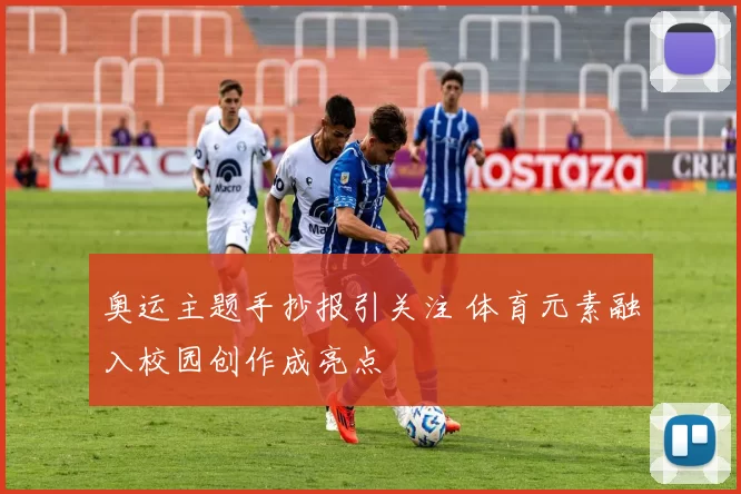 奥运主题手抄报引关注 体育元素融入校园创作成亮点