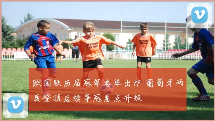 欧国联历届冠军名单出炉 葡萄牙两度登顶后续争冠看点升级